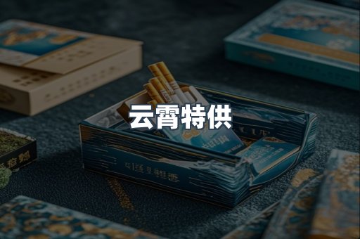云霄特供