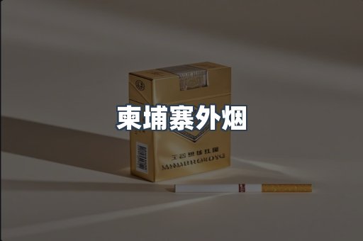 柬埔寨外烟