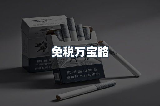 免税万宝路