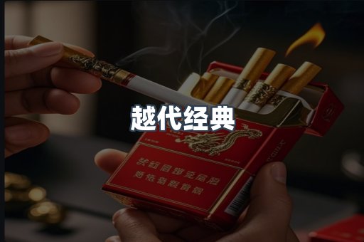 越代经典