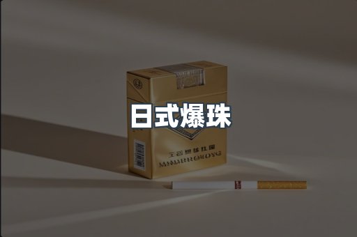 日式爆珠
